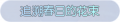 2025年3月20日 (四) 23:43版本的缩略图