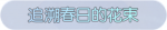 称号·追溯春日的花束预览.png