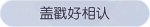 称号·盖戳好相认预览.png