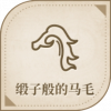 宝藏·缎子般的马毛图标.png