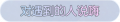 2025年3月21日 (五) 17:48版本的缩略图