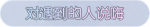 称号·对遇到的人说嗨预览.png
