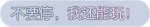称号·不要停，我还能玩！预览.png