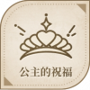 宝藏·公主的祝福图标.png
