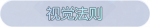 称号·视觉法则预览.png
