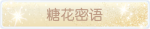 称号·糖花密语预览.png