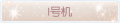 2025年3月19日 (三) 20:46版本的缩略图
