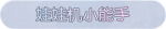 称号·娃娃机小能手预览.png