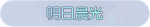 称号·明日晨光预览.png