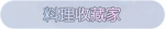 称号·料理收藏家预览.png