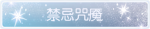 称号·禁忌咒魇预览.png