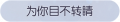 2025年4月18日 (五) 00:17版本的缩略图