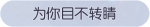 称号·为你目不转睛预览.png