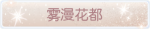 称号·雾漫花都预览.png