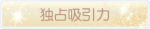 称号·独占吸引力预览.png