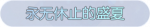 称号·永无休止的盛夏预览.png
