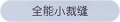 2025年3月20日 (四) 01:09版本的缩略图