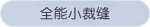 称号·全能小裁缝预览.png