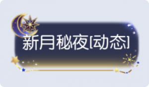 气泡·新月秘夜预览