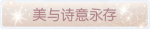 称号·美与诗意永存预览.png