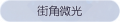 2025年8月21日 (四) 13:54版本的缩略图
