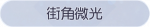 称号·街角微光预览.png