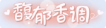 称号·馥郁香调预览.png