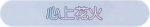 称号·心上花火预览.png
