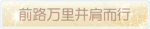 称号·前路万里并肩而行预览.png