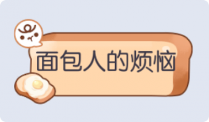 气泡·面包人的烦恼预览