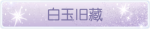 称号·白玉旧藏预览.png