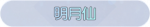 称号·明月仙预览.png