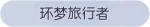 称号·环梦旅行者预览.png