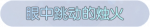 称号·眼中跳动的烛火预览.png