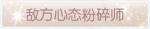 称号·敌方心态粉碎师预览.png
