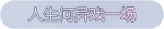 称号·人生何异戏一场预览.png