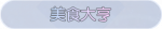 称号·美食大亨预览.png