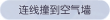 称号·连线撞到空气墙预览.png