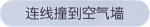 称号·连线撞到空气墙预览.png