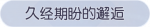 称号·久经期盼的邂逅预览.png
