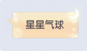 气泡·星星气球预览