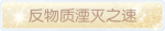 称号·反物质湮灭之速预览.png