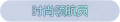 2025年5月6日 (二) 14:24版本的缩略图