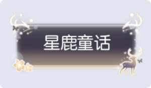 气泡·星鹿童话预览