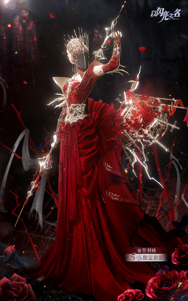 文件:套装·血誓荆棘预览.png