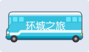 气泡·环城之旅预览