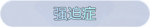 称号·强迫症预览.png