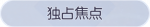 称号·独占焦点预览.png