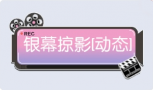 气泡·银幕掠影预览