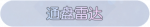 称号·通盘雷达预览.png